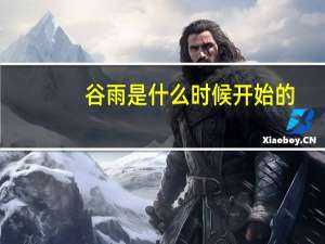 谷雨是什么时候开始的（谷雨是什么时候）