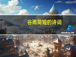 谷雨简短的诗词