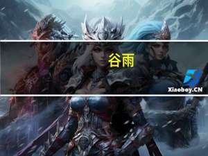 谷雨（关于谷雨的介绍）