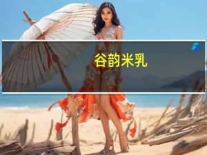 谷韵 米乳(益智型)的热量是多少