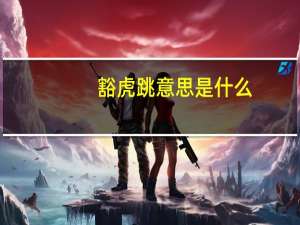 豁虎跳意思是什么