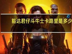 豁达 君仔斗牛士卡路里是多少