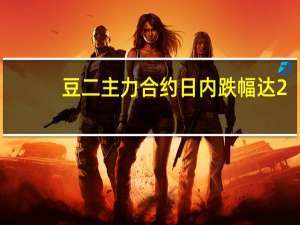 豆二主力合约日内跌幅达2.00%现报4391.00元/吨