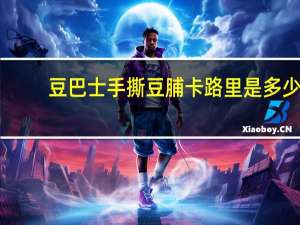 豆巴士 手撕豆脯卡路里是多少