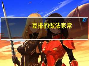 豆排的做法家常