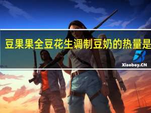 豆果果 全豆花生调制豆奶的热量是多少