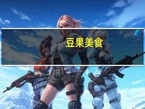 豆果美食（关于豆果美食的介绍）