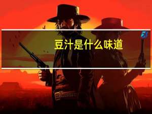豆汁是什么味道