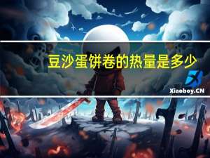 豆沙蛋饼卷的热量是多少