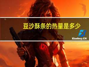 豆沙酥条的热量是多少