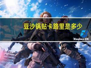 豆沙锅贴卡路里是多少