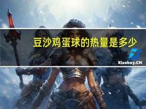 豆沙鸡蛋球的热量是多少