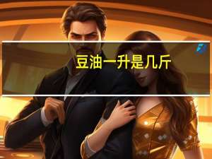 豆油一升是几斤