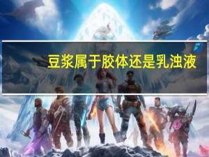 豆浆属于胶体还是乳浊液