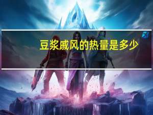 豆浆戚风的热量是多少