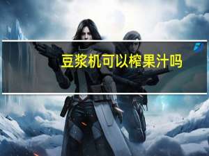 豆浆机可以榨果汁吗