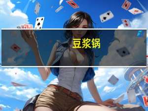 豆浆锅(素)卡路里是多少