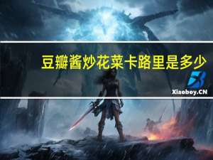 豆瓣酱炒花菜卡路里是多少