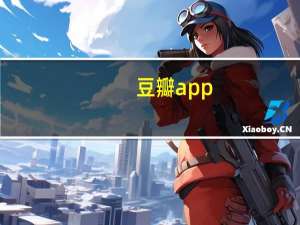 豆瓣app（豆瓣哇靠团）