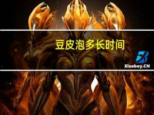 豆皮泡多长时间