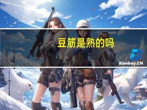 豆筋是熟的吗（doujinshi）