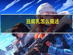豆腐乳怎么描述