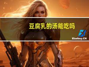 豆腐乳的汤能吃吗（豆腐乳的汤能吃吗）