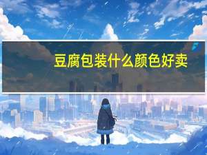 豆腐包装什么颜色好卖