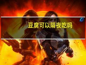 豆腐可以隔夜吃吗