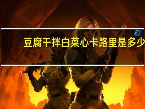 豆腐干拌白菜心卡路里是多少