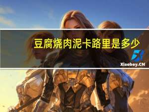 豆腐烧肉泥卡路里是多少