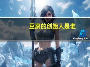 豆腐的创始人是谁