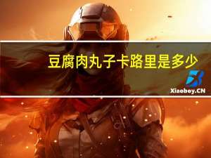 豆腐肉丸子卡路里是多少