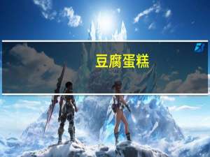 豆腐蛋糕(自制)卡路里是多少