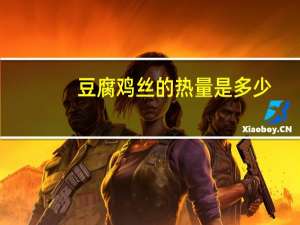 豆腐鸡丝的热量是多少？