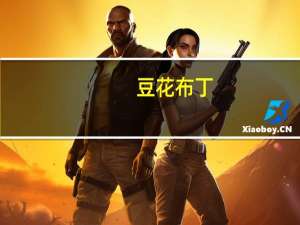 豆花布丁（豆花甜文）