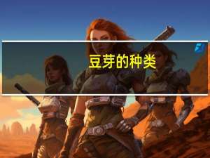 豆芽的种类