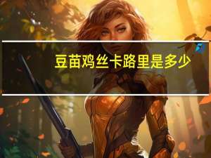 豆苗鸡丝卡路里是多少