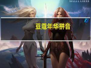 豆蔻年华拼音（豆蔻）