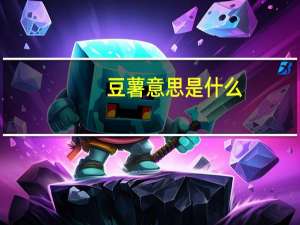 豆薯意思是什么