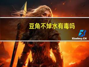 豆角不焯水有毒吗