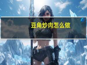 豆角炒肉怎么做,豆角炒肉的做法