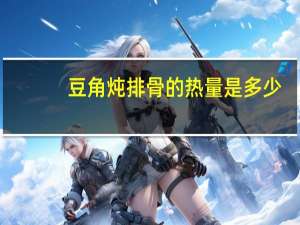 豆角炖排骨的热量是多少