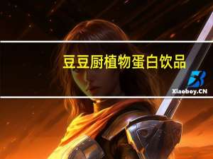 豆豆厨 植物蛋白饮品(绿豆沙加冰糖)卡路里是多少