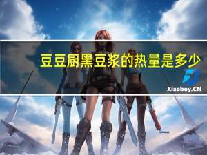 豆豆厨 黑豆浆的热量是多少