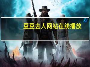 豆豆去人网站在线播放（豆豆去人网）