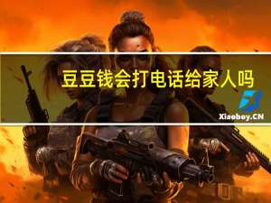 豆豆钱会打电话给家人吗