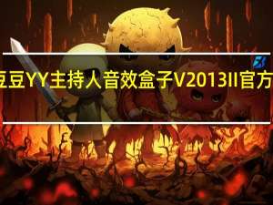 豆豆YY主持人音效盒子 V2013II 官方最新版（豆豆YY主持人音效盒子 V2013II 官方最新版功能简介）