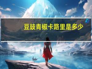 豆豉青椒卡路里是多少