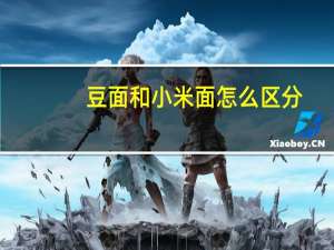 豆面和小米面怎么区分